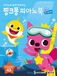핑크퐁 피아노북 (인기동요편) - 피아노로 쉽게 연주하는